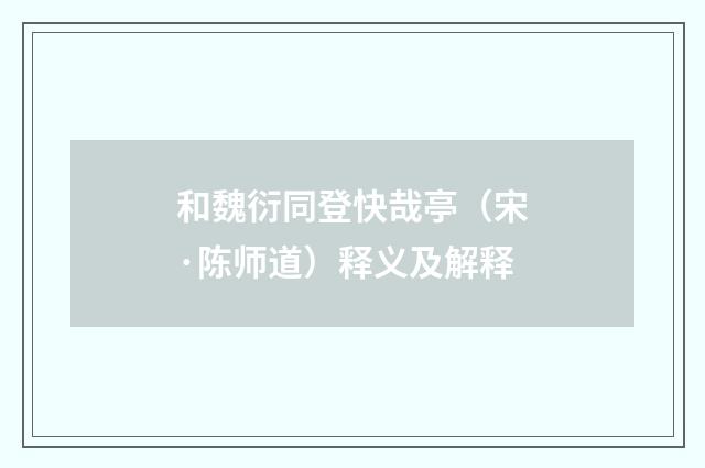 和魏衍同登快哉亭（宋·陈师道）释义及解释