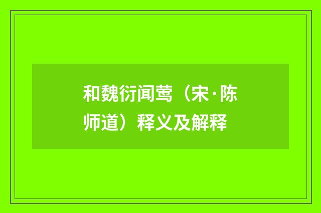 和魏衍闻莺（宋·陈师道）释义及解释