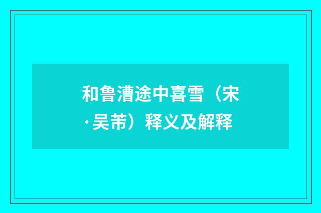 和鲁漕途中喜雪（宋·吴芾）释义及解释