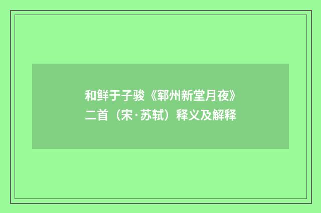 和鲜于子骏《郓州新堂月夜》二首（宋·苏轼）释义及解释