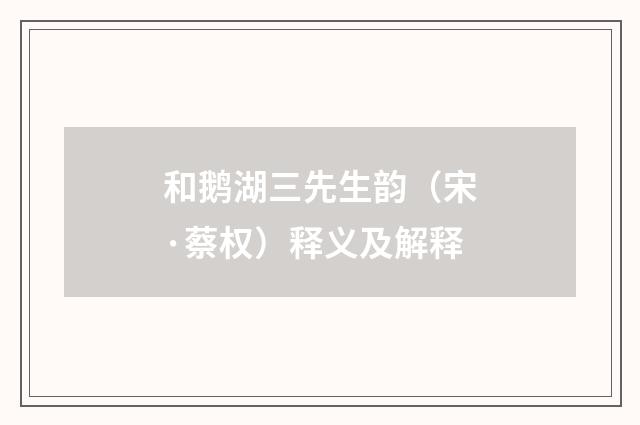 和鹅湖三先生韵（宋·蔡权）释义及解释