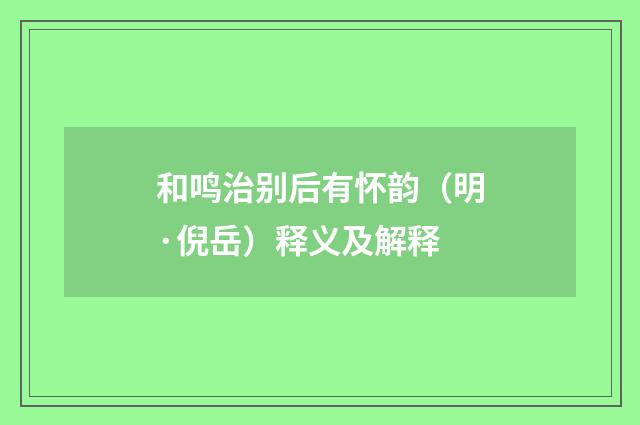 和鸣治别后有怀韵（明·倪岳）释义及解释