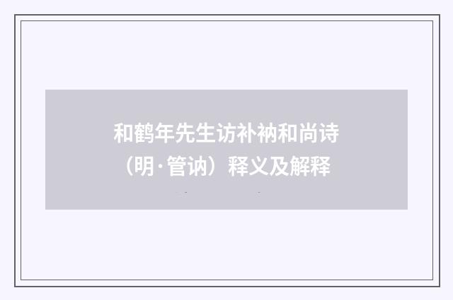 和鹤年先生访补衲和尚诗（明·管讷）释义及解释