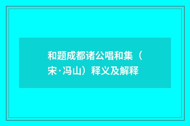 和题成都诸公唱和集（宋·冯山）释义及解释