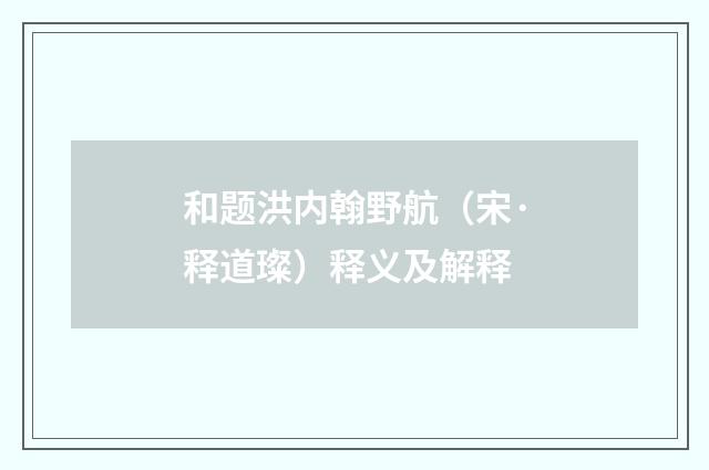 和题洪内翰野航（宋·释道璨）释义及解释