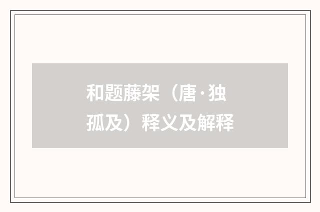 和题藤架（唐·独孤及）释义及解释