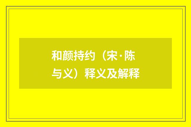 和颜持约（宋·陈与义）释义及解释