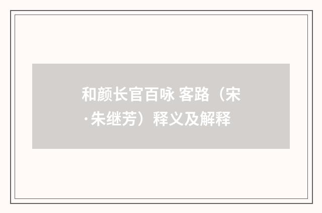 和颜长官百咏 客路（宋·朱继芳）释义及解释