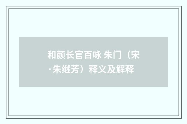 和颜长官百咏 朱门（宋·朱继芳）释义及解释