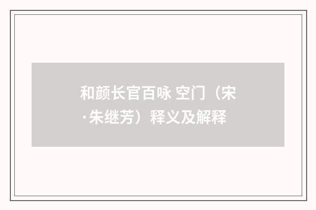 和颜长官百咏 空门（宋·朱继芳）释义及解释