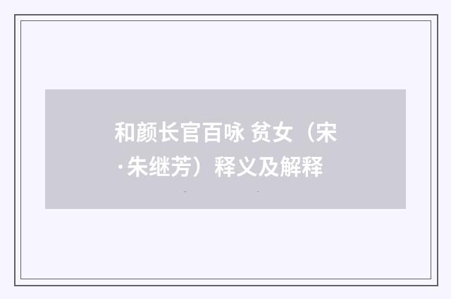 和颜长官百咏 贫女（宋·朱继芳）释义及解释