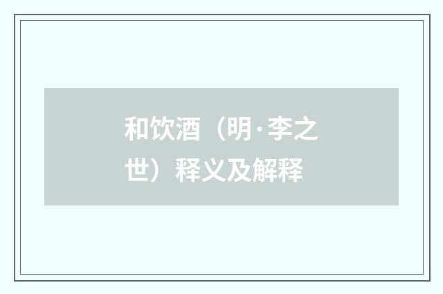 和饮酒（明·李之世）释义及解释