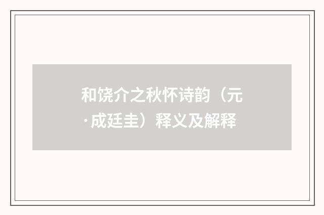 和饶介之秋怀诗韵（元·成廷圭）释义及解释