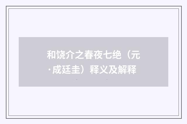 和饶介之春夜七绝（元·成廷圭）释义及解释