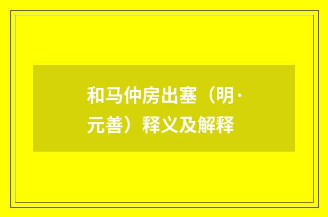 和马仲房出塞（明·元善）释义及解释