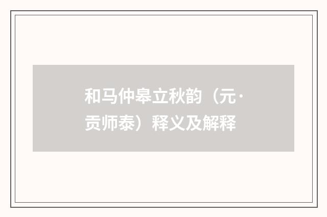 和马仲皋立秋韵（元·贡师泰）释义及解释