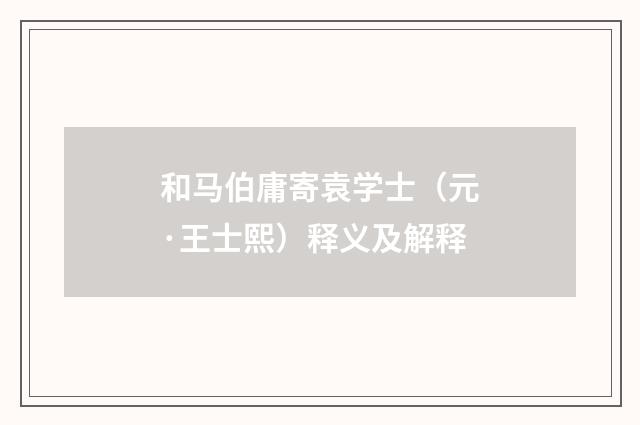 和马伯庸寄袁学士（元·王士熙）释义及解释