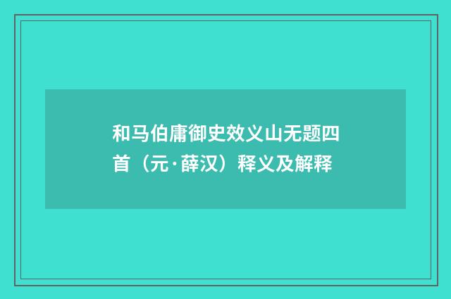 和马伯庸御史效义山无题四首（元·薛汉）释义及解释