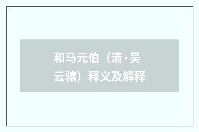 和马元伯（清·吴云骧）释义及解释