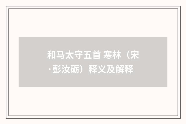 和马太守五首 寒林（宋·彭汝砺）释义及解释