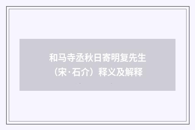 和马寺丞秋日寄明复先生（宋·石介）释义及解释