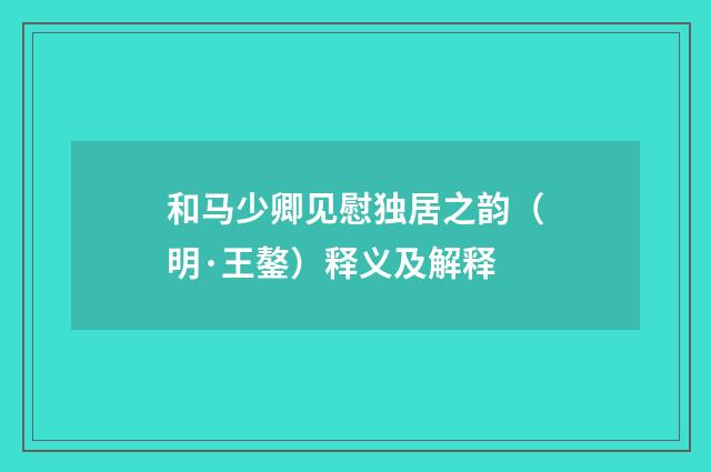 和马少卿见慰独居之韵（明·王鏊）释义及解释