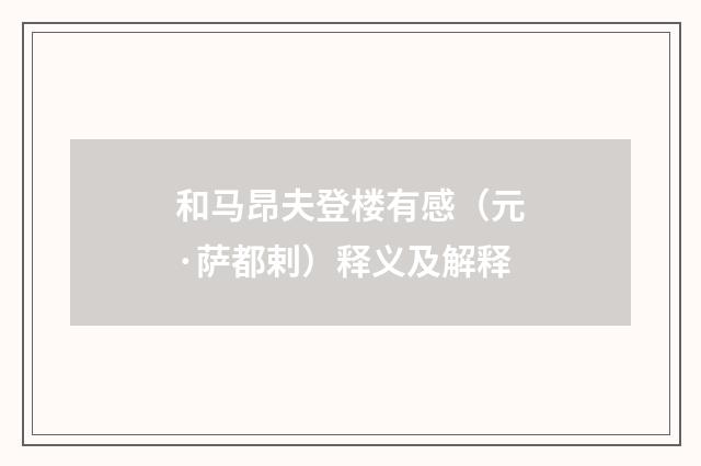 和马昂夫登楼有感（元·萨都剌）释义及解释