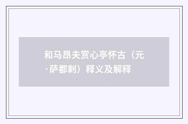和马昂夫赏心亭怀古（元·萨都剌）释义及解释