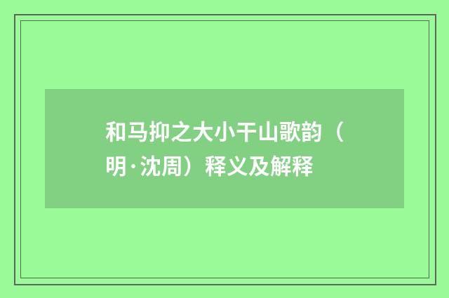 和马抑之大小干山歌韵（明·沈周）释义及解释