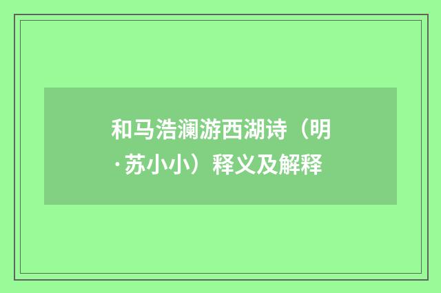 和马浩澜游西湖诗（明·苏小小）释义及解释