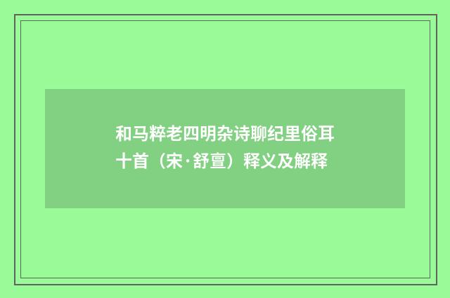 和马粹老四明杂诗聊纪里俗耳十首（宋·舒亶）释义及解释