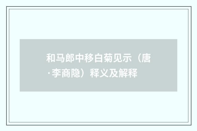 和马郎中移白菊见示（唐·李商隐）释义及解释
