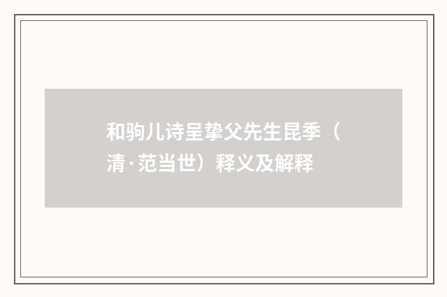 和驹儿诗呈挚父先生昆季（清·范当世）释义及解释