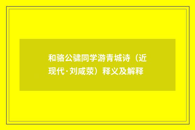 和骆公骕同学游青城诗（近现代·刘咸荥）释义及解释