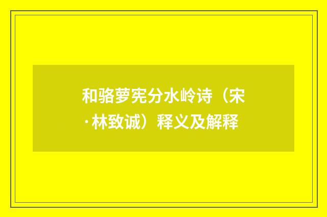 和骆萝宪分水岭诗（宋·林致诚）释义及解释