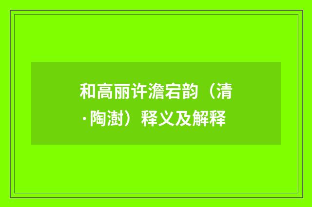 和高丽许澹宕韵（清·陶澍）释义及解释