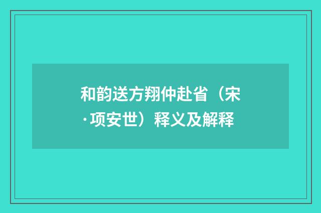 和韵送方翔仲赴省（宋·项安世）释义及解释
