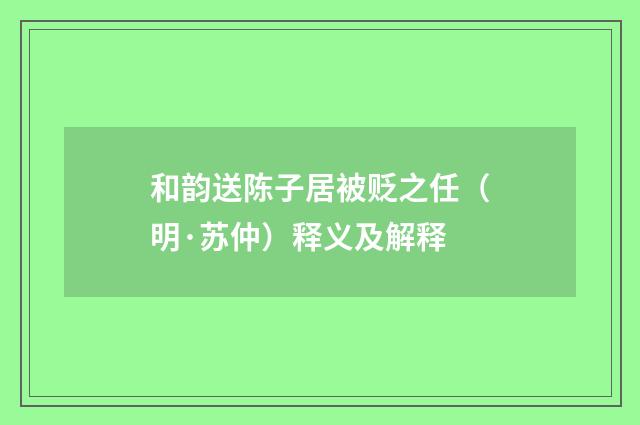 和韵送陈子居被贬之任（明·苏仲）释义及解释