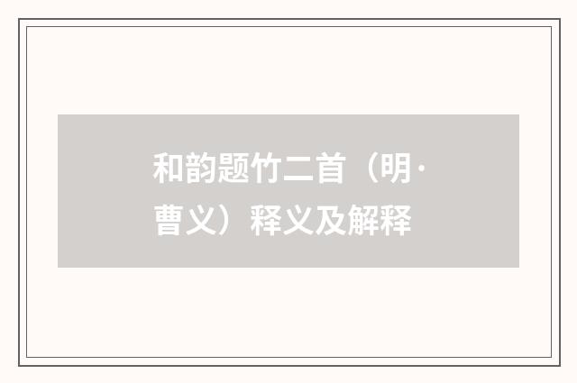 和韵题竹二首（明·曹义）释义及解释