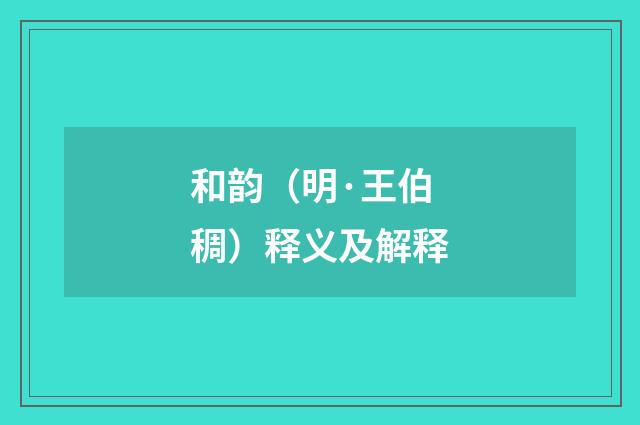 和韵（明·王伯稠）释义及解释