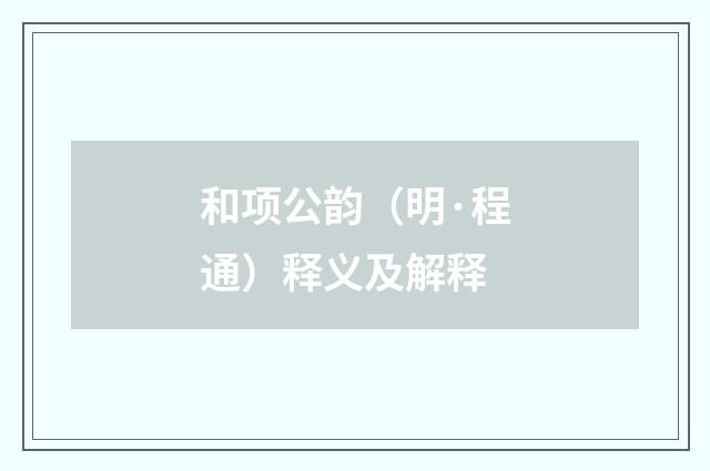 和项公韵（明·程通）释义及解释