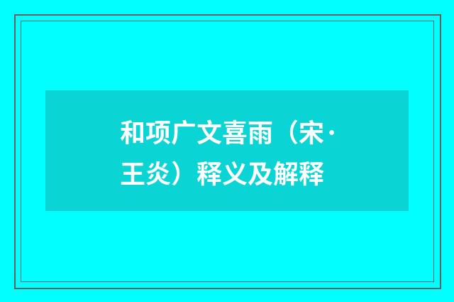 和项广文喜雨（宋·王炎）释义及解释