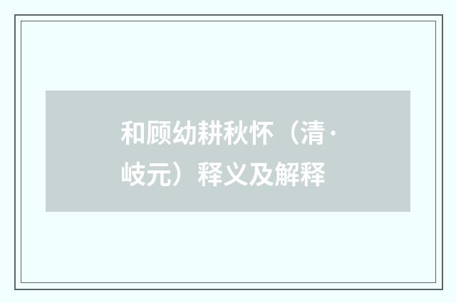 和顾幼耕秋怀（清·岐元）释义及解释
