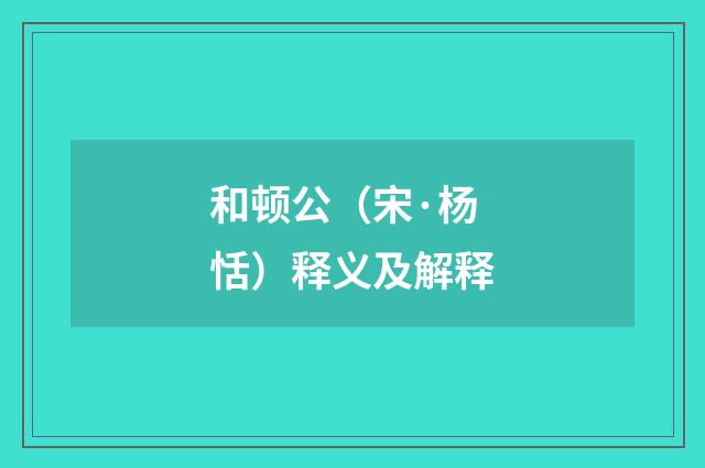 和顿公（宋·杨恬）释义及解释