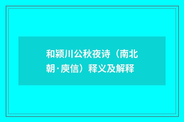和颍川公秋夜诗（南北朝·庾信）释义及解释