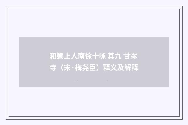和颖上人南徐十咏 其九 甘露寺（宋·梅尧臣）释义及解释