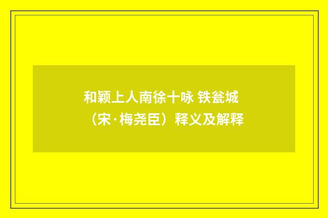 和颖上人南徐十咏 铁瓮城（宋·梅尧臣）释义及解释