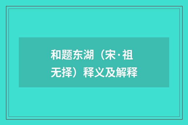 和题东湖（宋·祖无择）释义及解释