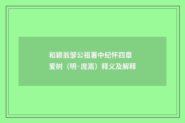 和颖翁邹公祖署中纪怀四章 爱树（明·庞嵩）释义及解释