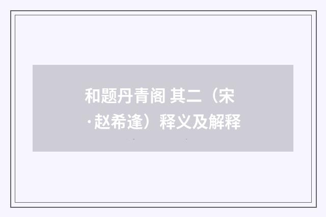 和题丹青阁 其二（宋·赵希逢）释义及解释